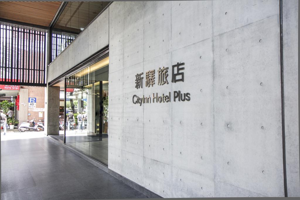 シティイン ホテル プラス - ファクシング ノース ロード ブランチ 台北市 エクステリア 写真